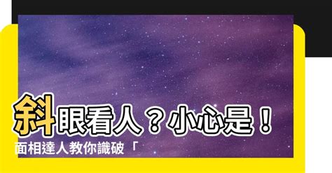 斜眼看人面相|“斜眼面相”揭示独特性格特征